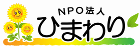 NPO法人ひまわりロゴ